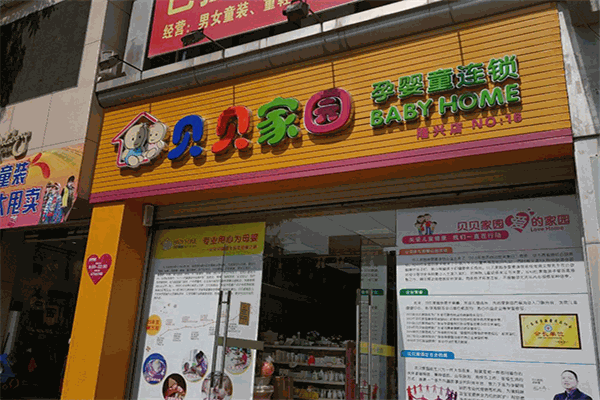 貝貝家園母嬰店