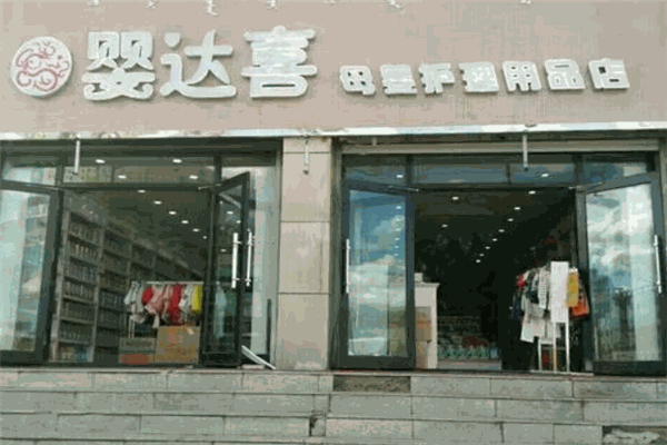 嬰達(dá)喜母嬰用品店加盟