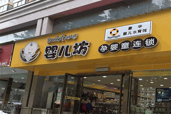 嬰兒坊孕嬰店