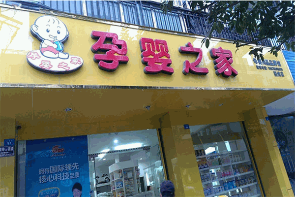 孕嬰之家母嬰店加盟