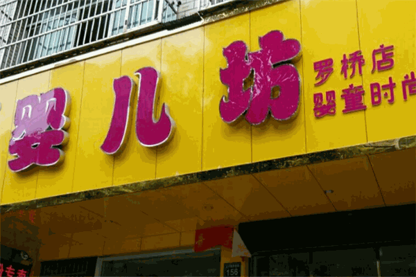 嬰兒坊孕嬰店加盟