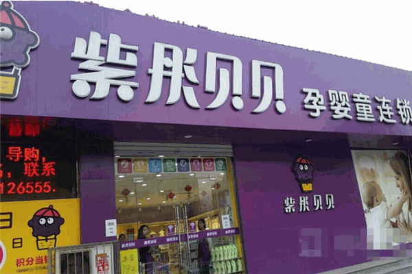 紫彤貝貝母嬰店