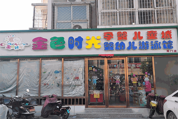 金色時光孕嬰店加盟