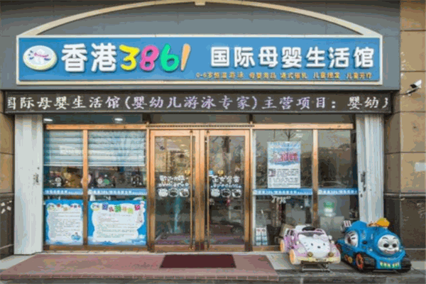 3861母嬰店