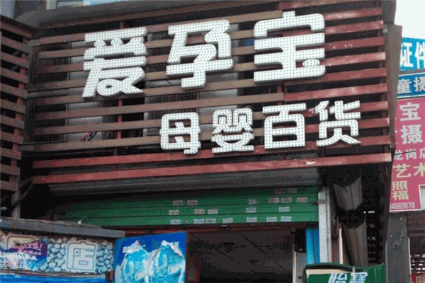 愛孕寶母嬰店