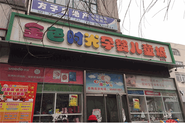 金色時(shí)光孕嬰店加盟