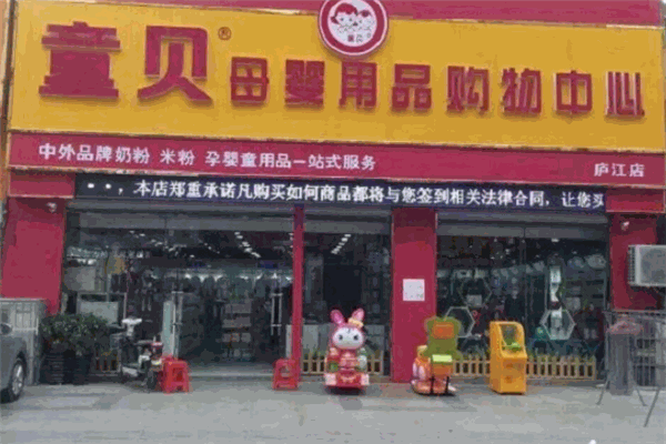 童貝母嬰店