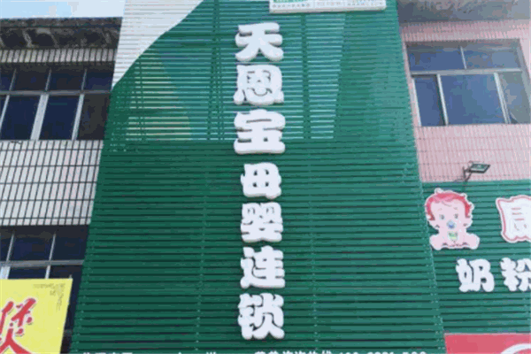 天恩寶母嬰店加盟