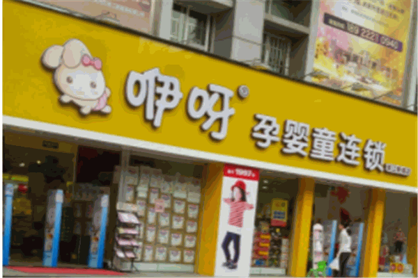 咿呀母嬰用品店