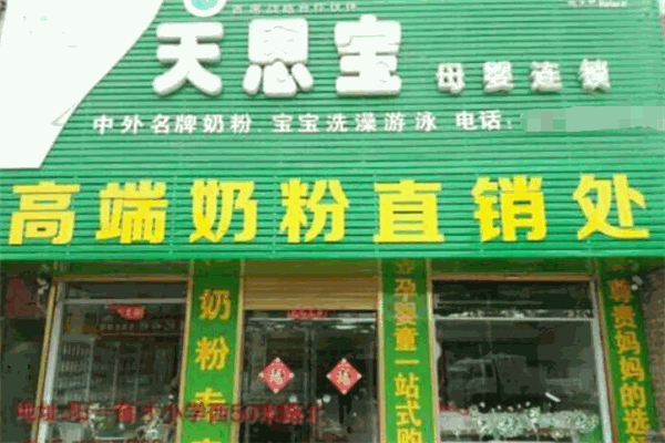 天恩寶母嬰店加盟