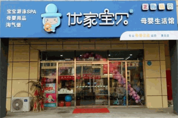 優(yōu)家母嬰店