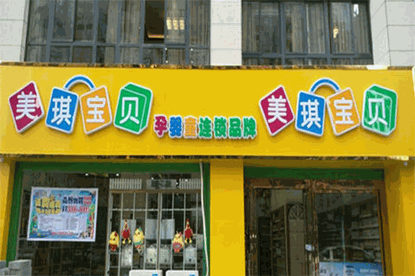 美琪寶貝母嬰店加盟