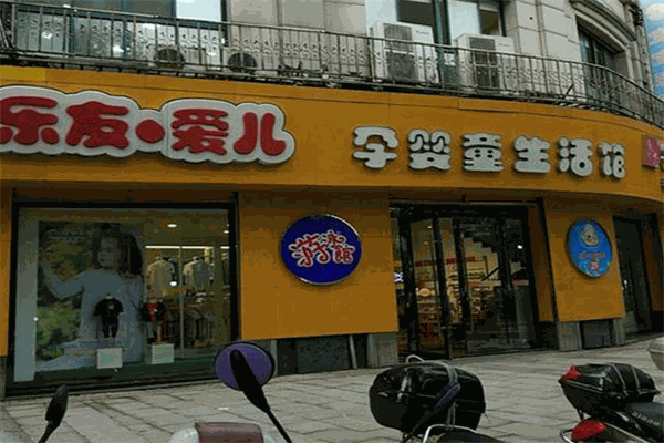 樂友愛兒母嬰店