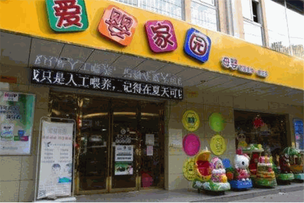 愛嬰家園母嬰店加盟