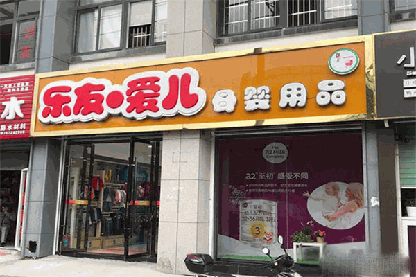 樂友愛兒母嬰店加盟