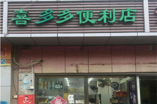 喜多多便利店