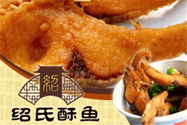 邵氏酥魚(yú)加盟