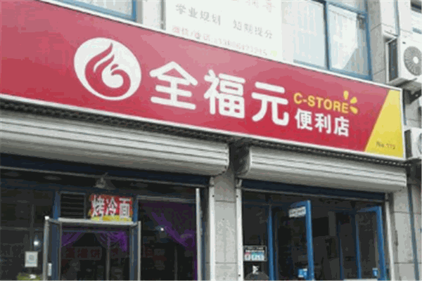 全福元便利店