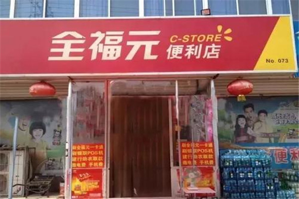 全福元便利店