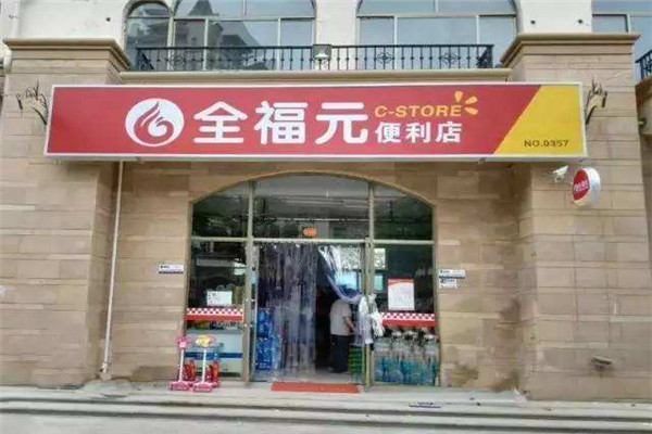 全福元便利店