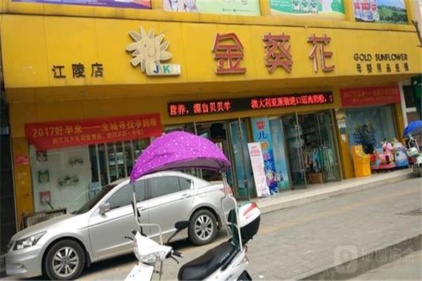 金葵花母嬰店