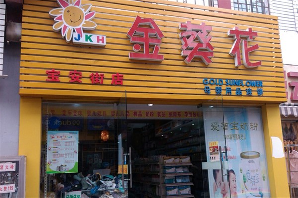 金葵花母嬰店