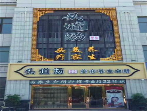 頭道湯頭療養(yǎng)發(fā)館加盟