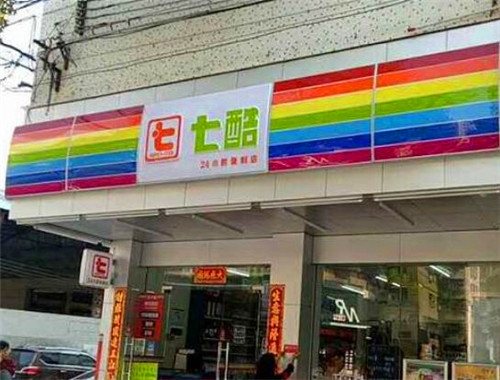 七酷24小時(shí)連鎖便利店加盟