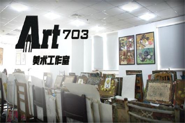 art703畫室加盟