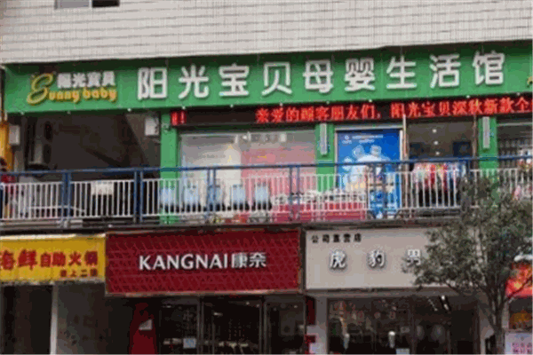 立健陽光寶貝孕嬰店