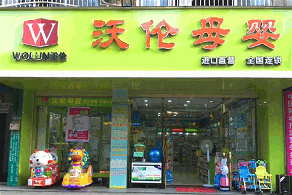 沃倫母嬰店加盟