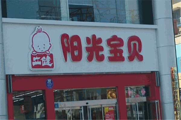 立健陽光寶貝孕嬰店加盟