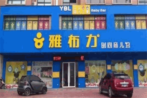 雅布力母嬰店