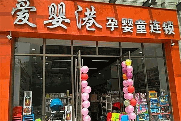 愛(ài)嬰港母嬰店