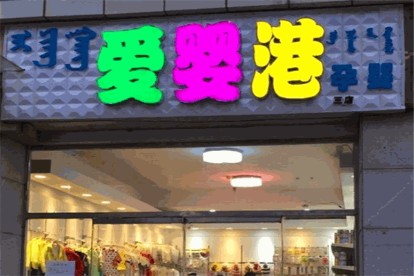 愛(ài)嬰港母嬰店