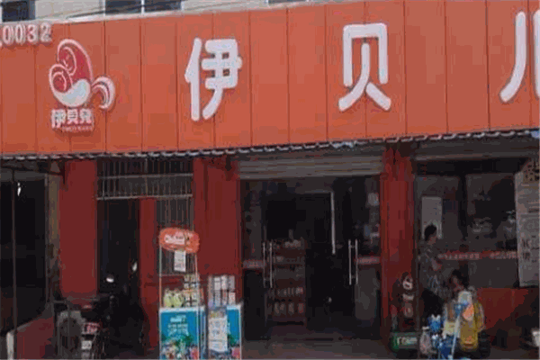 伊貝兒母嬰店