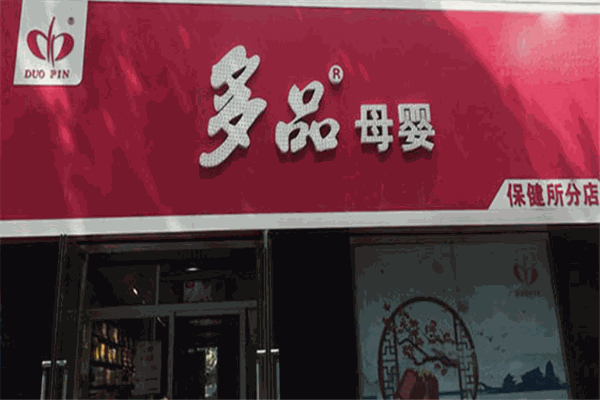 多品母嬰店