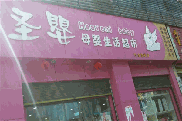 圣嬰母嬰店加盟