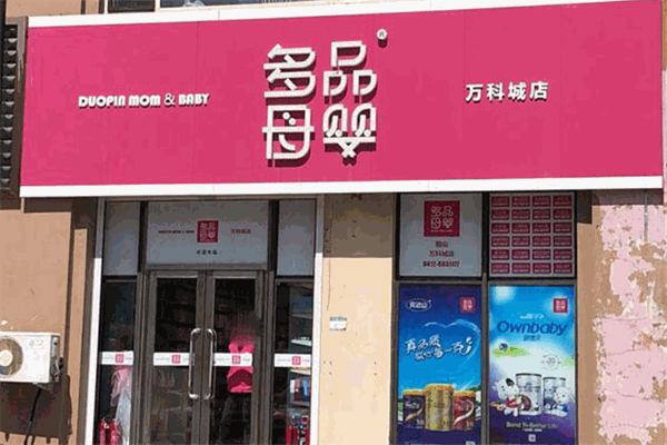 多品母嬰店