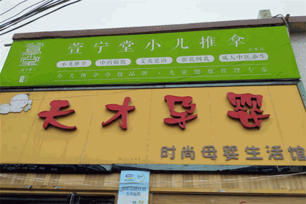 天才孕嬰店加盟