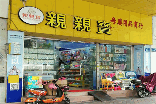 親親寶孕嬰用品店加盟