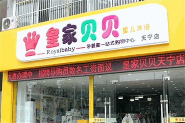 皇家貝貝母嬰店