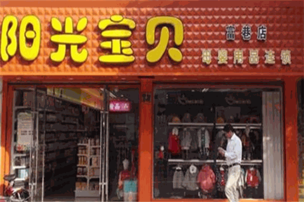 陽(yáng)光寶貝母嬰店