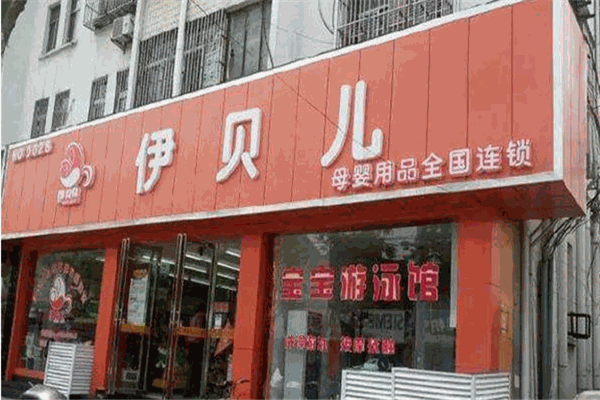 伊貝兒母嬰店加盟