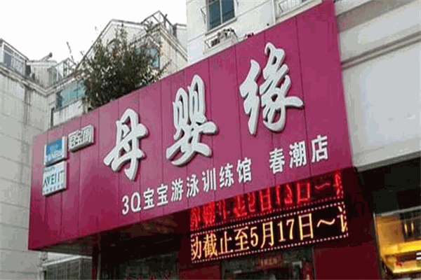 母嬰緣母嬰店