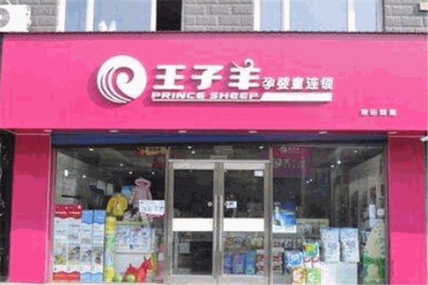 王子羊孕嬰店