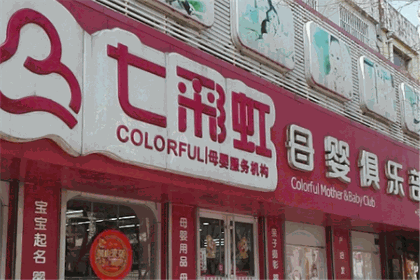 七彩虹母嬰店