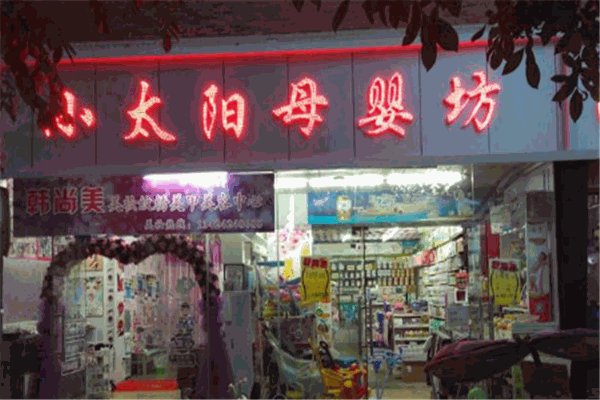 小太陽母嬰店加盟