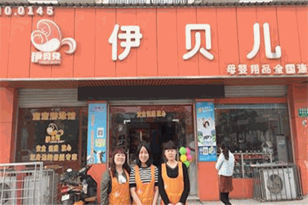 伊貝兒母嬰店