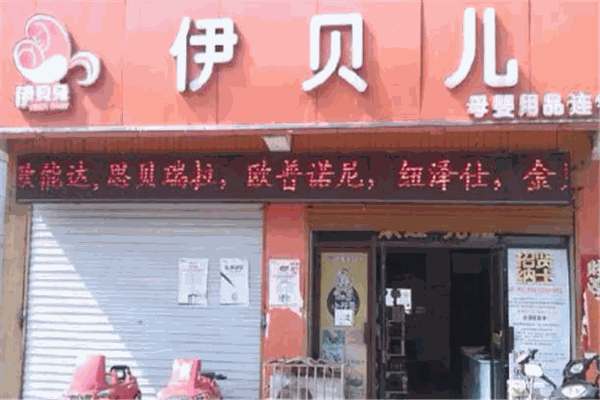 伊貝兒母嬰店加盟